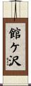館ケ沢 Scroll