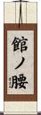 館ノ腰 Scroll