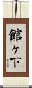 館ヶ下 Scroll