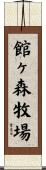 館ヶ森牧場 Scroll