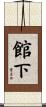 館下 Scroll