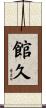 館久 Scroll