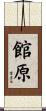 館原 Scroll