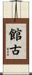 館古 Scroll