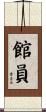 館員 Scroll