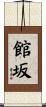 館坂 Scroll