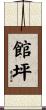 館坪 Scroll