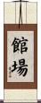 館場 Scroll