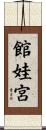 館娃宮 Scroll