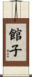館子 Scroll