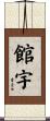 館宇 Scroll