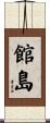 館島 Scroll