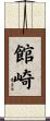館崎 Scroll