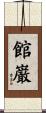 館巌 Scroll