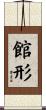 館形 Scroll