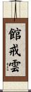 館戒雲 Scroll