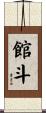 館斗 Scroll