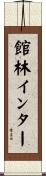 館林インター Scroll