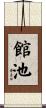 館池 Scroll