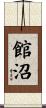館沼 Scroll