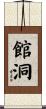 館洞 Scroll