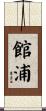 館浦 Scroll