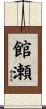 館瀬 Scroll