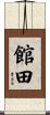 館田 Scroll