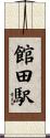館田駅 Scroll