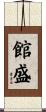 館盛 Scroll