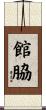 館脇 Scroll