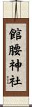 館腰神社 Scroll