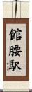 館腰駅 Scroll