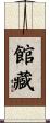 館藏 Scroll