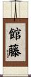館藤 Scroll