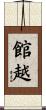 館越 Scroll