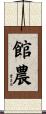館農 Scroll