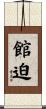 館迫 Scroll