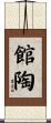 館陶 Scroll
