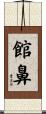 館鼻 Scroll