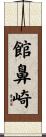 館鼻崎 Scroll
