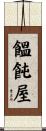 饂飩屋 Scroll
