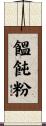 饂飩粉 Scroll