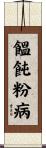 饂飩粉病 Scroll