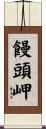 饅頭岬 Scroll