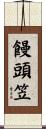 饅頭笠 Scroll