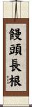 饅頭長根 Scroll