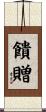 饋贈 Scroll