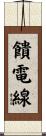 饋電線 Scroll