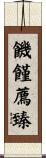 饑饉薦臻 Scroll